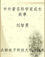 中外著名科学家成长故