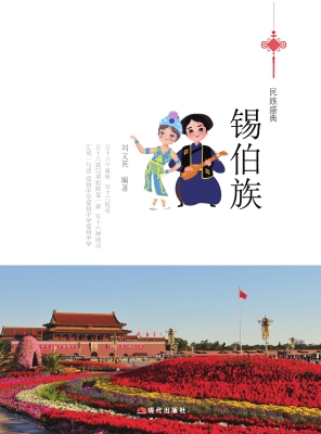 锡伯族