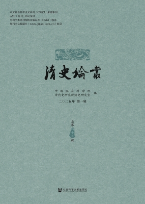 清史论丛（二〇二五年第