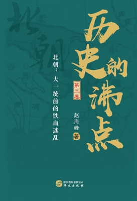 历史的沸点（第三卷）