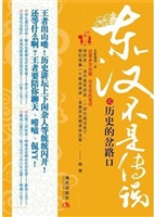 东汉不是传说之历史的
