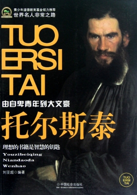 托尔斯泰