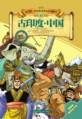 我的第一本世界历史知