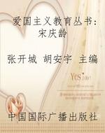 爱国主义教育丛书：宋庆