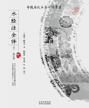 水经注全译（下）