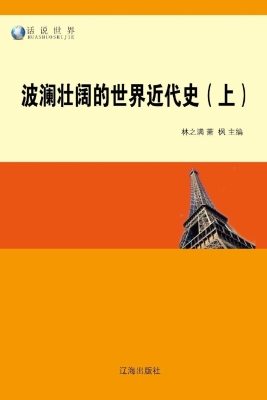 波澜壮阔的世界近代史
