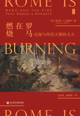 罗马在燃烧：尼禄与终结