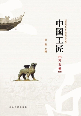 中国工匠（河北卷）