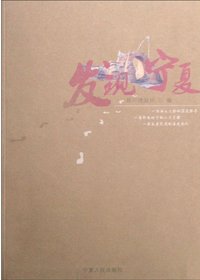 发现宁夏