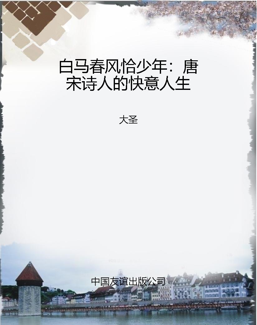 白马春风恰少年：唐宋诗