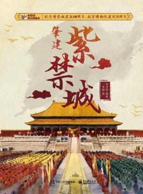 肇建紫禁城