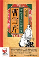 曹雪芹：清朝才子的红楼