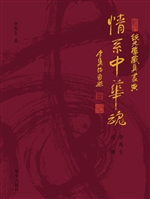 情系中华魂