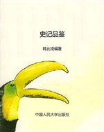 史记品鉴