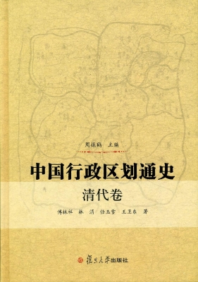 中国行政区划通史（清代