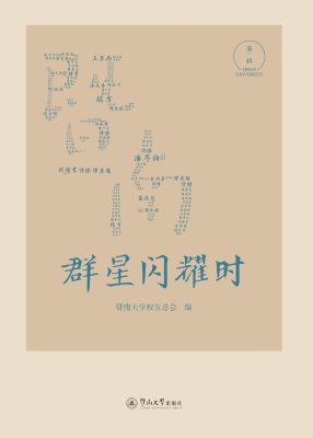 暨南群星闪耀时（第一辑