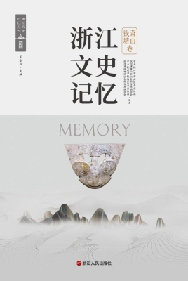 浙江文史记忆·萧山钱
