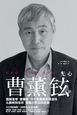 曹薰铉——无心