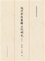 汉代武氏墓群石刻研究