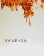 中国四十年来大事记