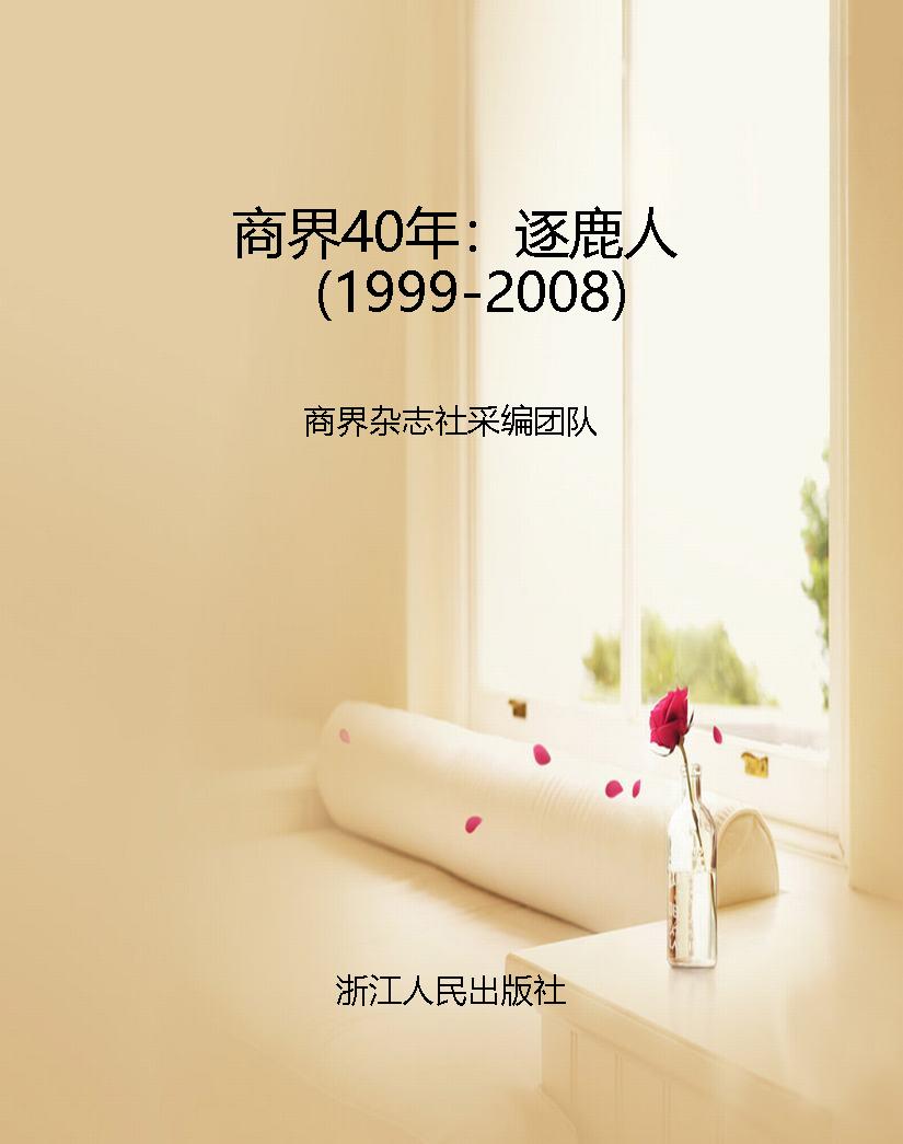 商界40年：逐鹿人（1999-2