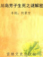 川岛芳子生死之谜解密