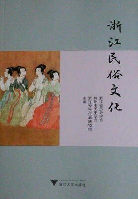 浙江民俗文化