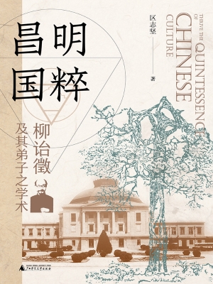 昌明国粹：柳诒徵及其弟
