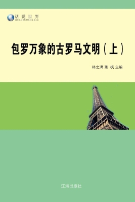 包罗万象的古罗马文明