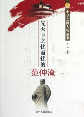 先天下之忧而忧的范仲