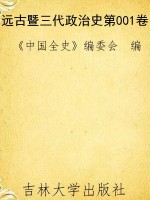 远古暨三代政治史第00