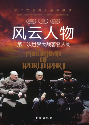 风云人物：第二次世界大