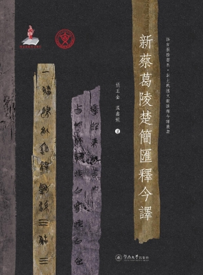 新蔡葛陵楚简汇释今译
