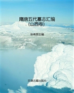 隋唐五代墓志汇编——