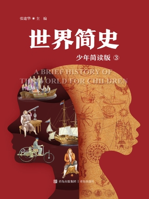 世界简史 3（少年简读版
