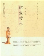 昭宣时代