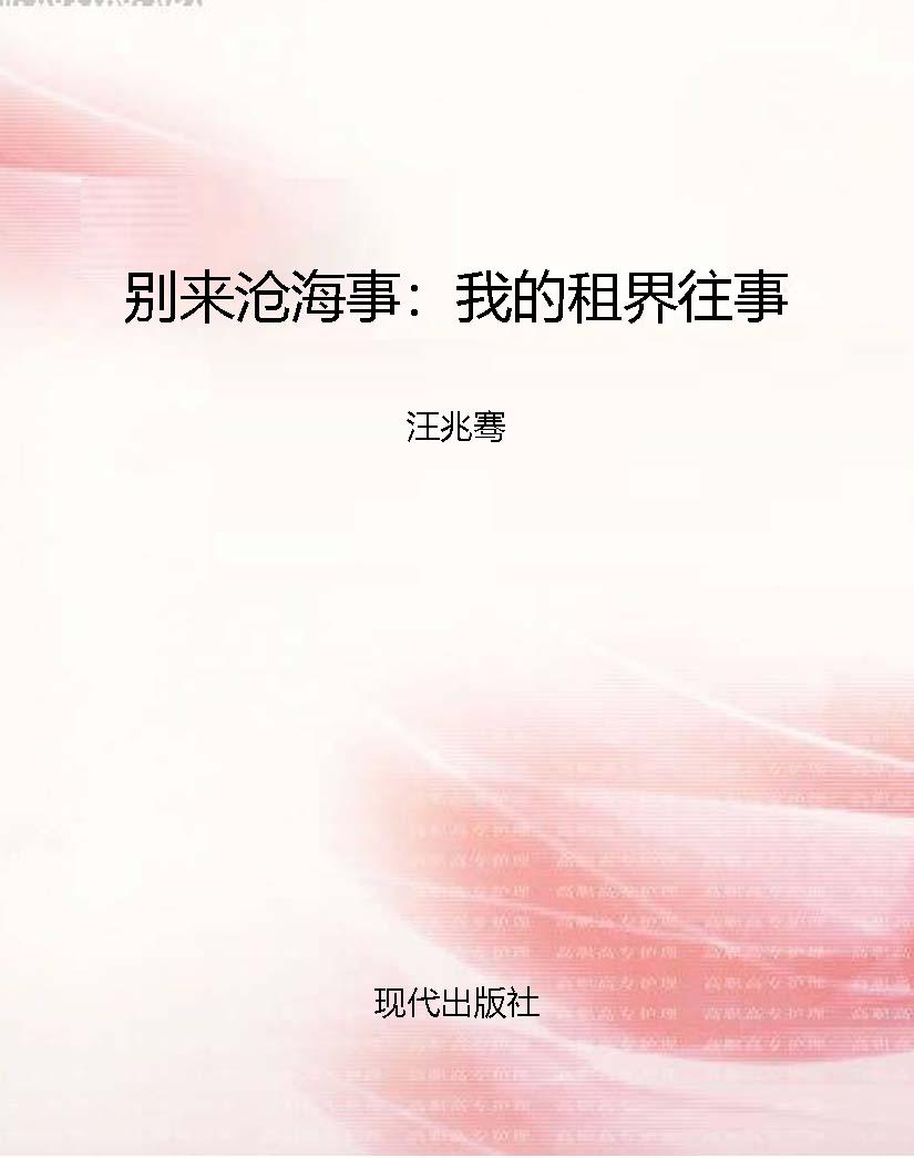 别来沧海事：我的租界往