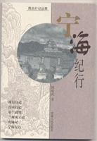 西北行记丛萃——宁海