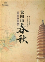 太阳山春秋——太阳山