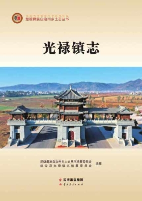 光禄镇志