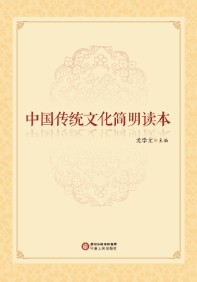 中国传统文化简明读本