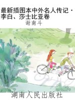 最新插图本中外名人传