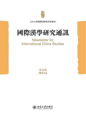 国际汉学研究通讯（第九
