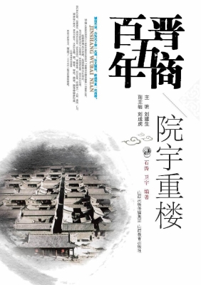 晋商五百年——院宇重