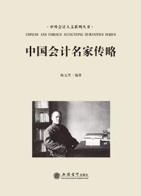 中国会计名家传略