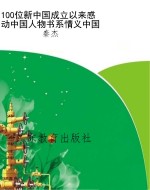 100位新中国成立以来