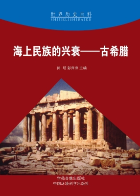 海上民族的兴衰——古