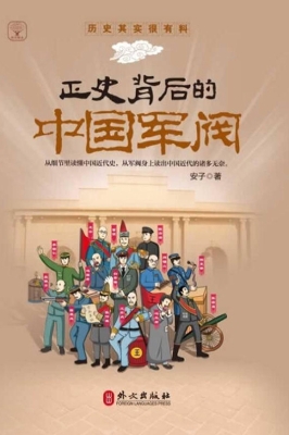 正史背后的中国军阀