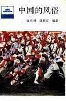 中国的风俗