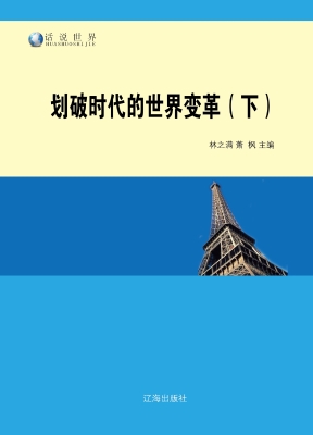 划破时代的世界变革（下